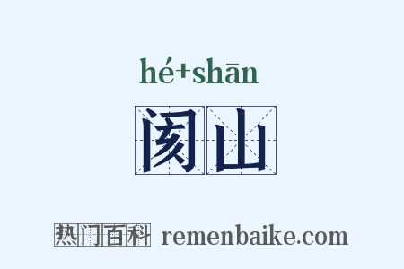阂山是什么意思的图片
